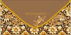 Открытка-конверт "Поздравляем!"
