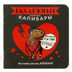 Блокнот "Балдежные капибары",(черный) Блокнот "Балдежные капибары",(черный)