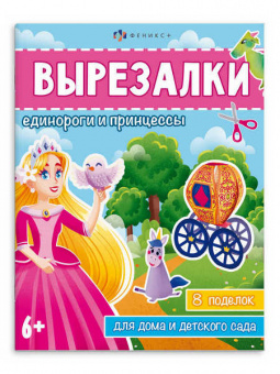 Книжка-вырезалка Ф+ "Единороги и принцессы"
