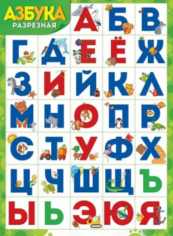 Плакат А2 "Разрезная азбука"