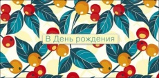 Открытка-конверт "В День Рождения!"