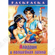 Раскраска А4 Х Любимые сказки "Аладдин и волшебная лампа"