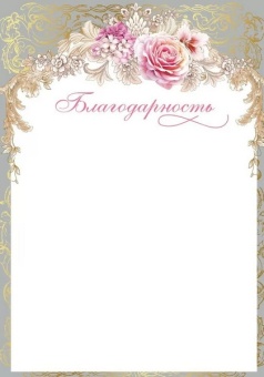 Благодарность 