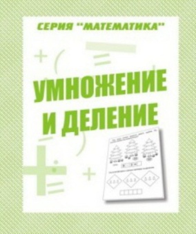 Рабочая тетрадь А5 ВД Математика "Умножение и деление"