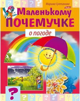 Книжка А5 Х Маленькому почемучке "О погоде"