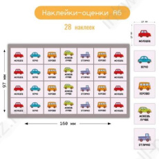 Наклейка-оценки А6 "Машины"