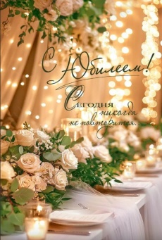 Открытка "С Юбилеем!"