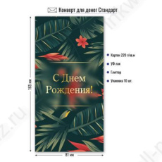 Открытка-конверт "С Днем Рождения!"