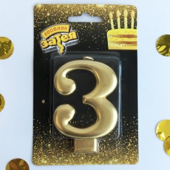 Свеча-цифра Золото "3" 8 см