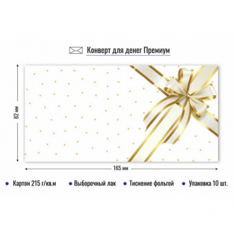 Открытка-конверт б/н (золотой бант)