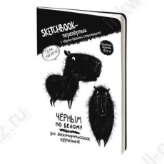 Скетчбук-перевертыш А5 32 л. Darvish "Капибара"Черным по белому/Белый по черному,120 м2