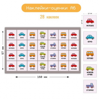 Наклейка-оценки А6 "Машины"