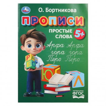 Прописи А4 Умка Бортникова "Простые слова"