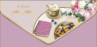 Открытка-конверт "В День Рождения!" софт-тач