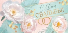 Открытка-конверт "С Днем Свадьбы!"