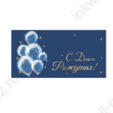 Открытка-конверт "С Днем Рождения!"