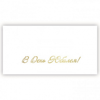 Открытка-конверт "В День Юбилея!"