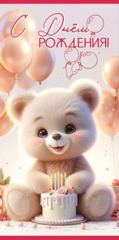 Открытка-конверт "С Днем Рождения!" 