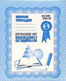 Рабочая тетрадь А5 ВД "Окружающий мир. Предметы"